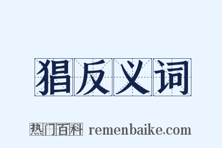 猖反义词是什么意思的图片